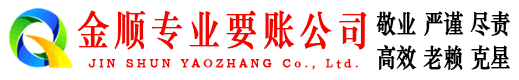 亳州金顺讨债公司